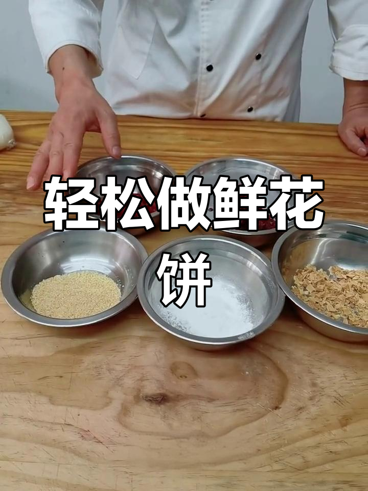 鲜花馅制作全攻略,玫瑰、蔓越莓与杏仁的完美搭配
