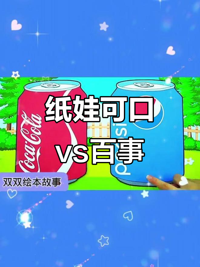 可口可乐与百事可乐的纸娃娃大冒险,卡通故事来袭!
