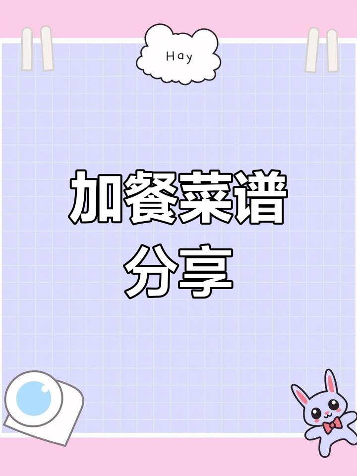 员工加餐菜单推荐