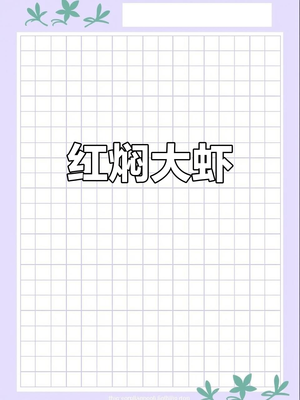 红焖大虾配芥末酱，鲜香四溢的完美搭配