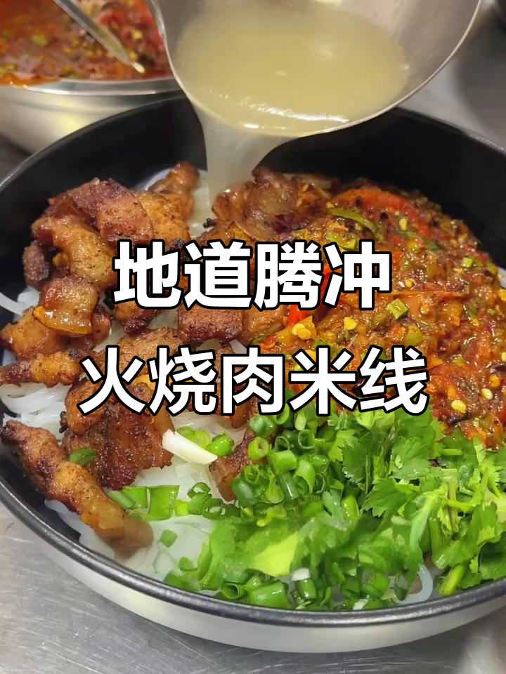 腾冲火烧肉米线,秘制酱料让你停不下来!