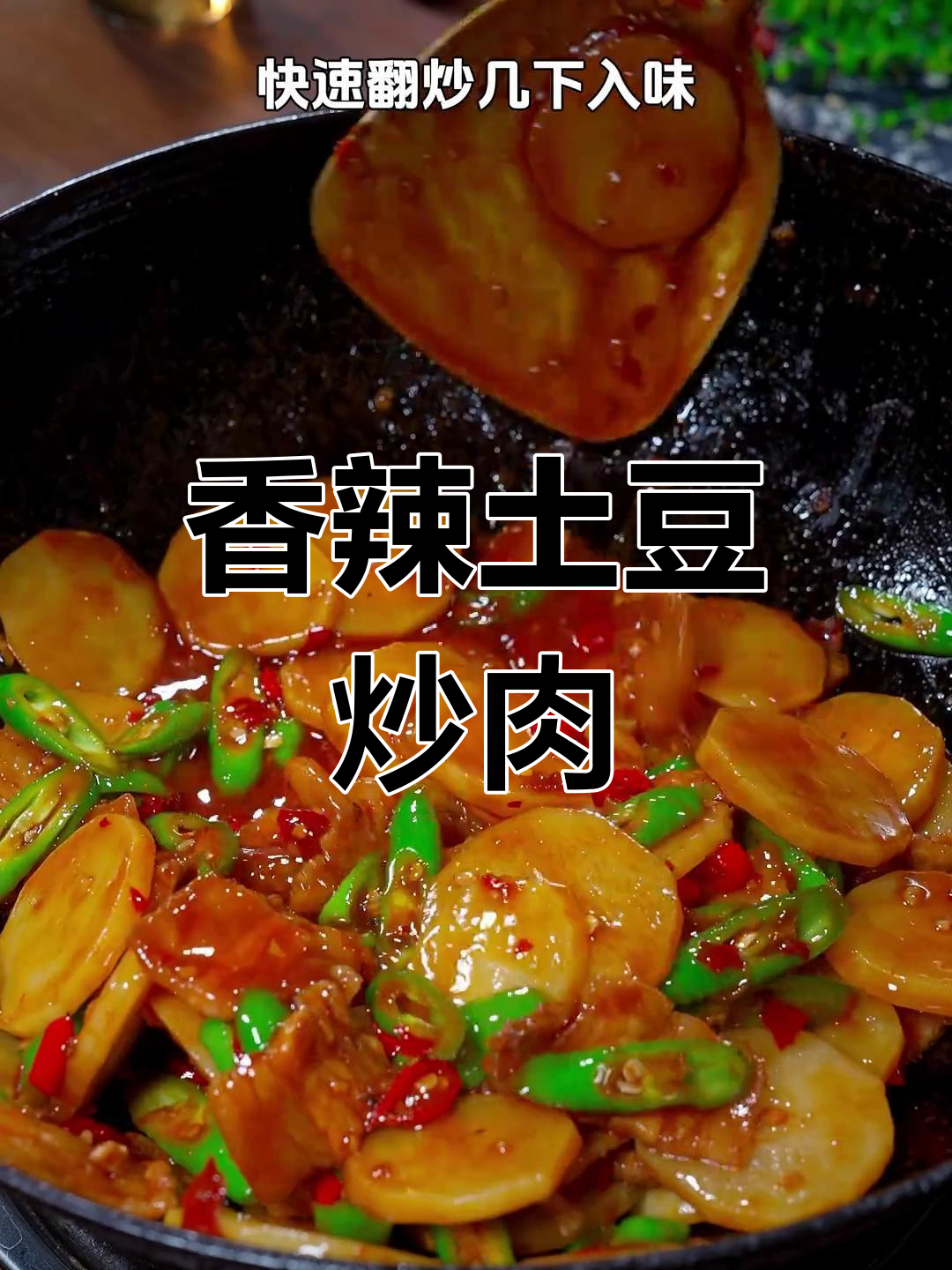 土豆炒肉片,香辣开胃,米饭总是吃不够!