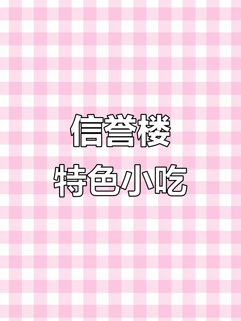 赵县信誉楼美食城:土豆片夹馍与鸡蛋饼的完美搭配