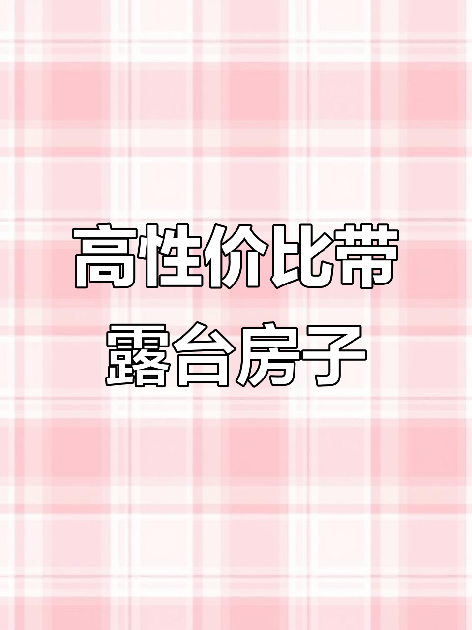 性价比超高的露台花园房,实景拍摄带你体验