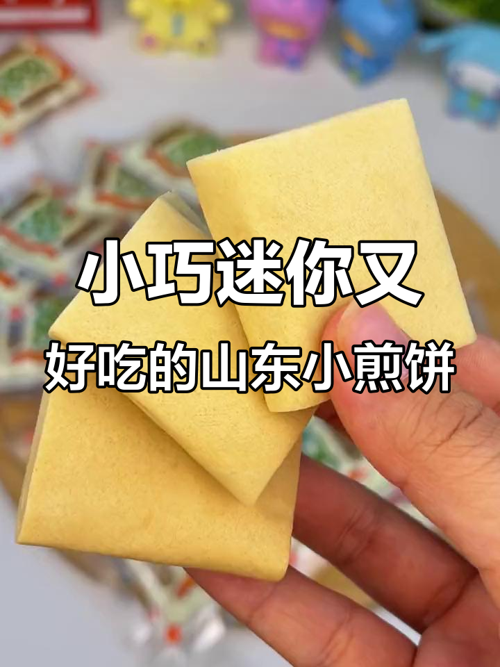 山东杂粮煎饼迷你版,高纤维零食主食都能吃
