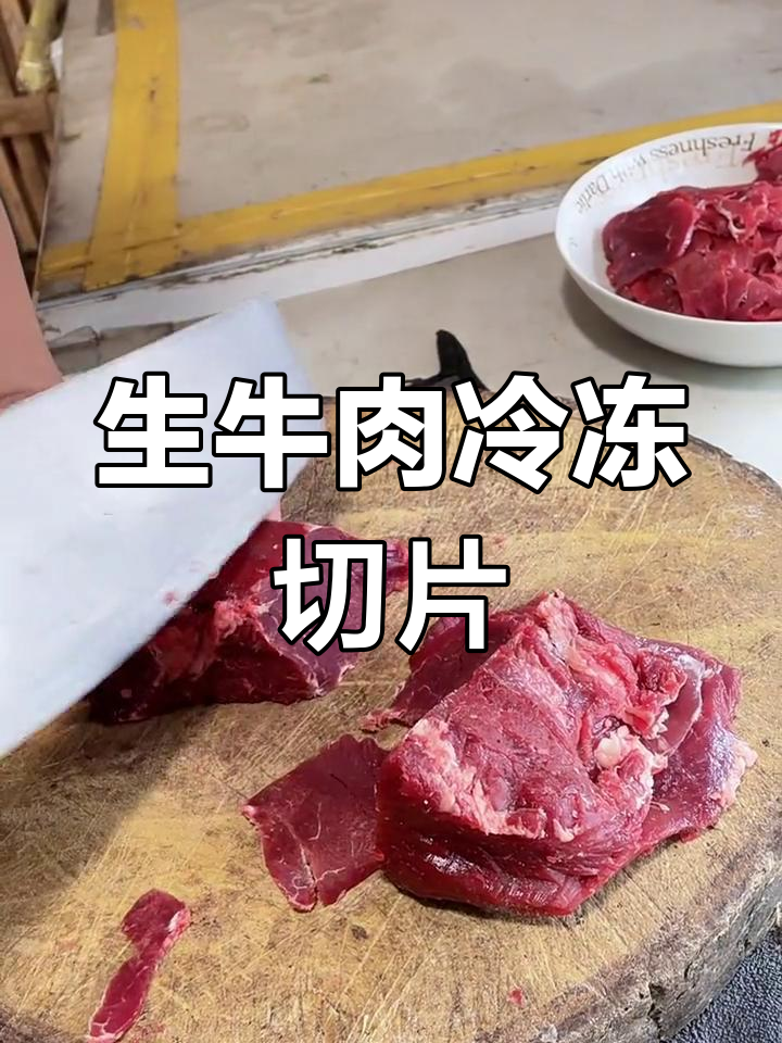 冻生牛肉切薄涮火锅,鲜嫩口感更佳