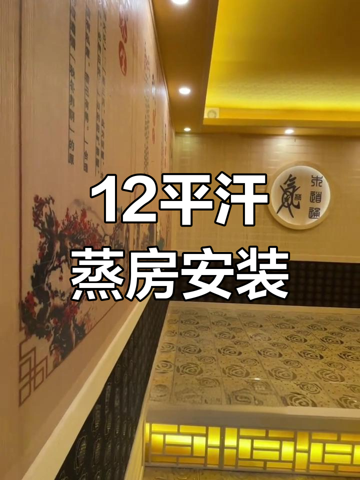 东莞虎门12平方美容院汗蒸房装修设计,舒适恒温体验
