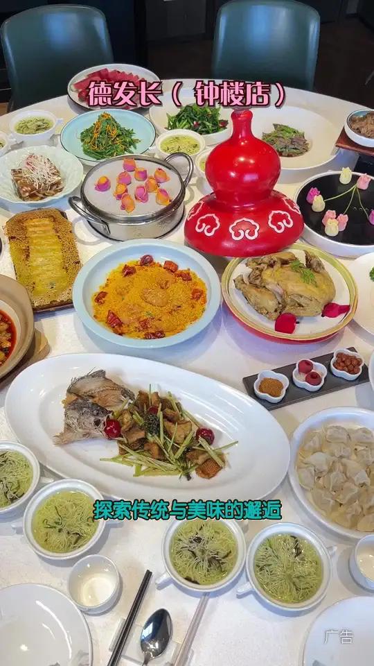 德发长(钟楼店),聚餐约会好去处,左下角安排起来吧!