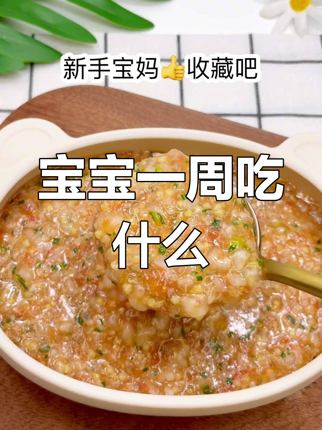 7-8个月宝宝一周辅食食谱,营养美味全纪录