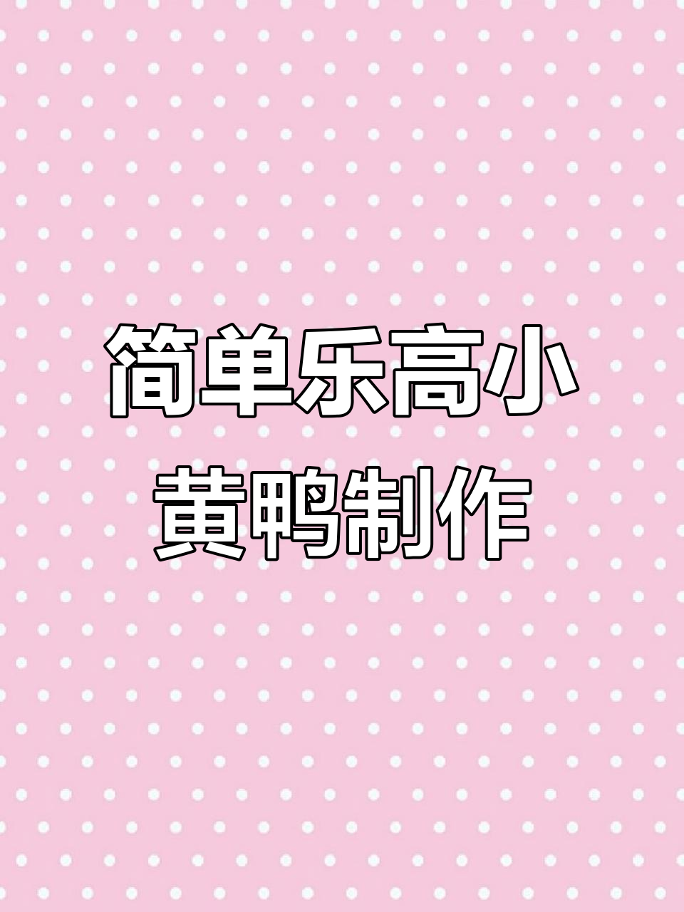 用乐高挑战100个不可能，轻松打造小黄鸭MOC