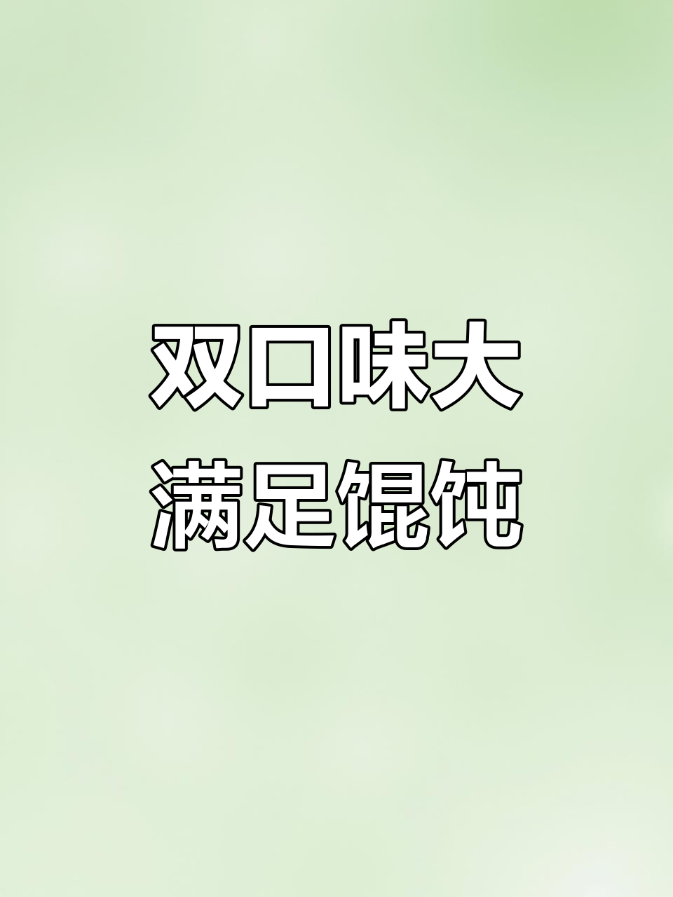 牛肉荠菜与三鲜馄饨,馅料十足让你停不下来