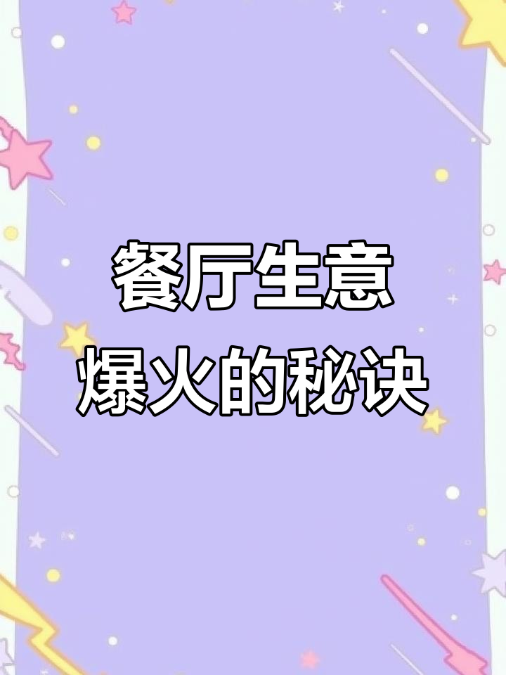 一句话让餐厅生意火爆,广告语怎么写才有效?