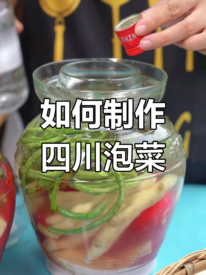 四川泡菜母水使用指南,教你轻松做出酸香美味