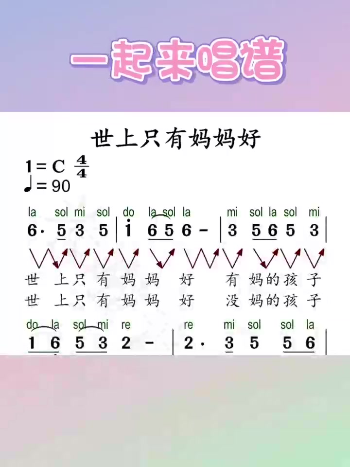 识谱唱谱|《世上只有妈妈好》