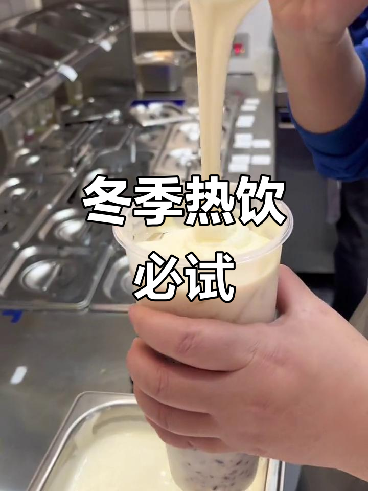 冬日暖心奶茶,豆ru米麻薯糯叽叽的口感让人无法抗拒