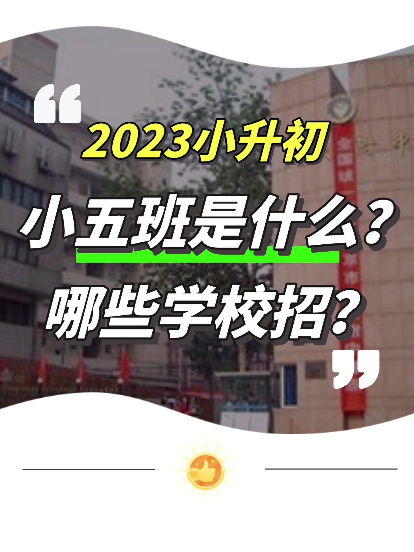 超级牛娃收割机!这些学校有小五班!