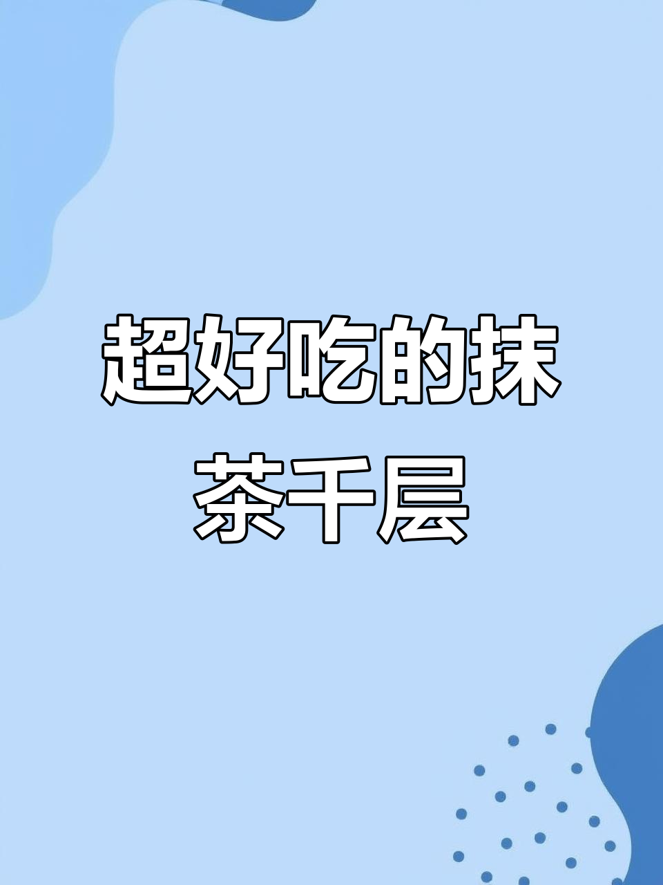 抹茶千层蛋糕,清甜细腻,层层叠叠的口感让人无法抗拒