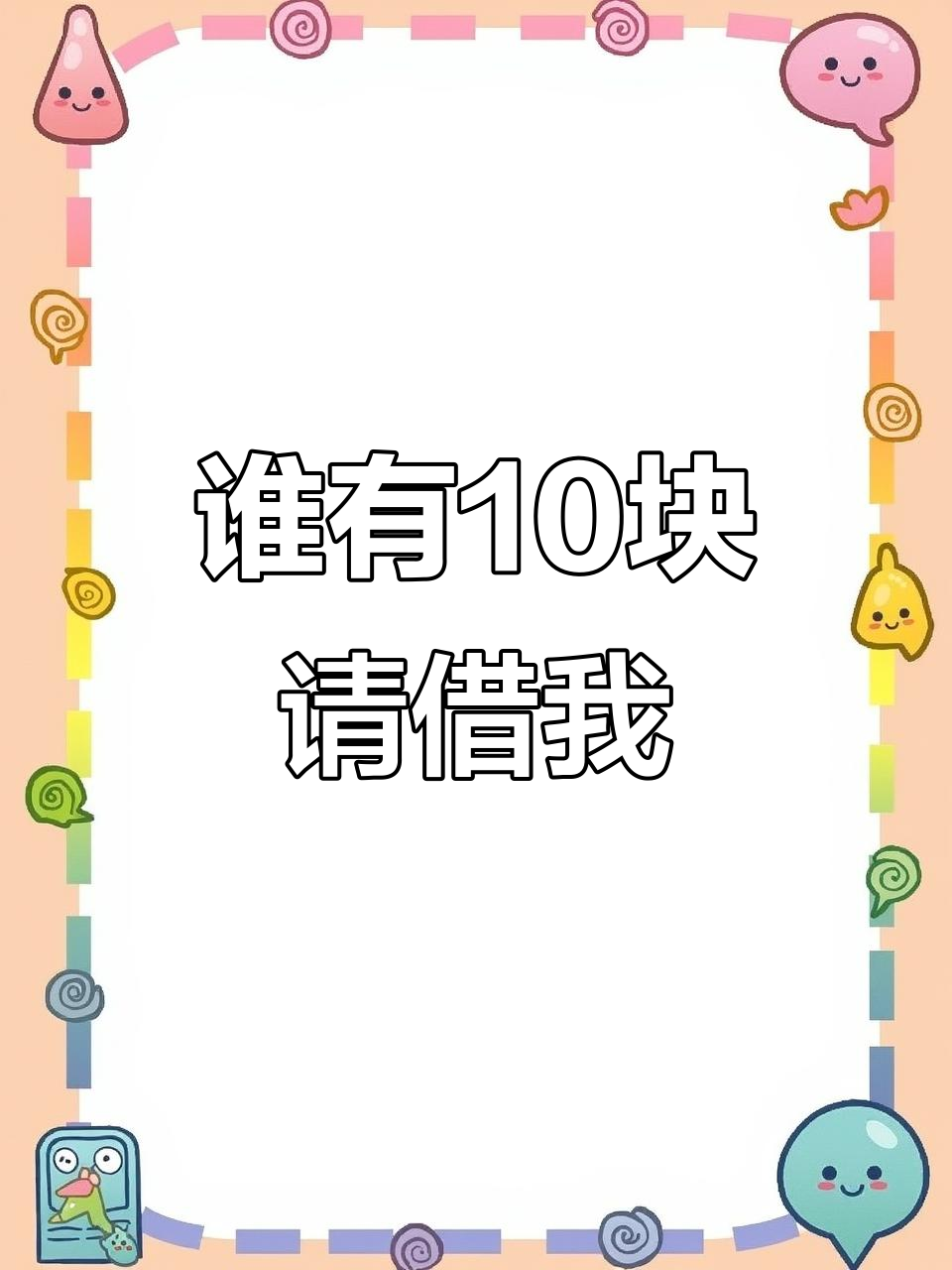 谁能借我十块钱买杯奶茶?剪映模板分享