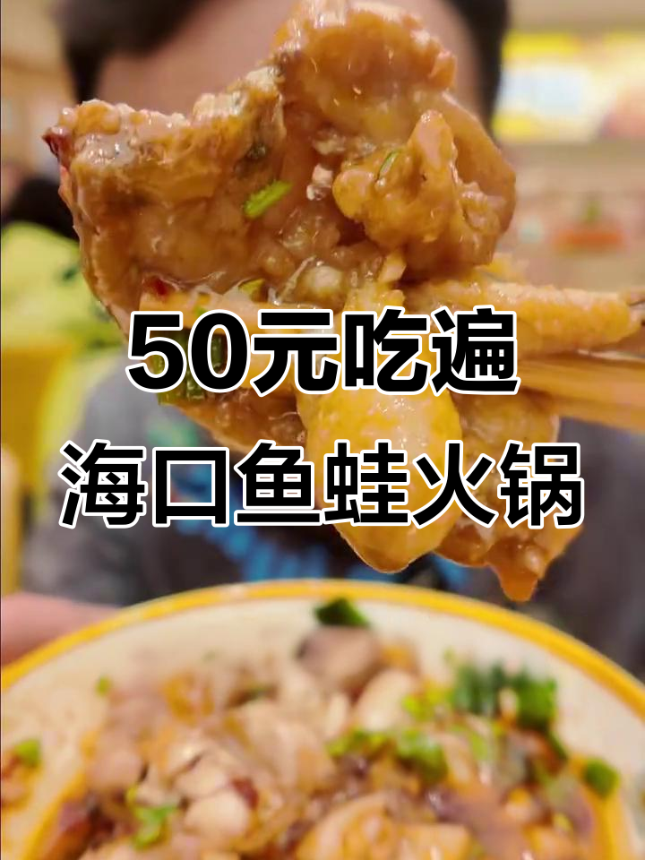 海口超值鱼蛙自助火锅,百种菜品不限量吃到爽