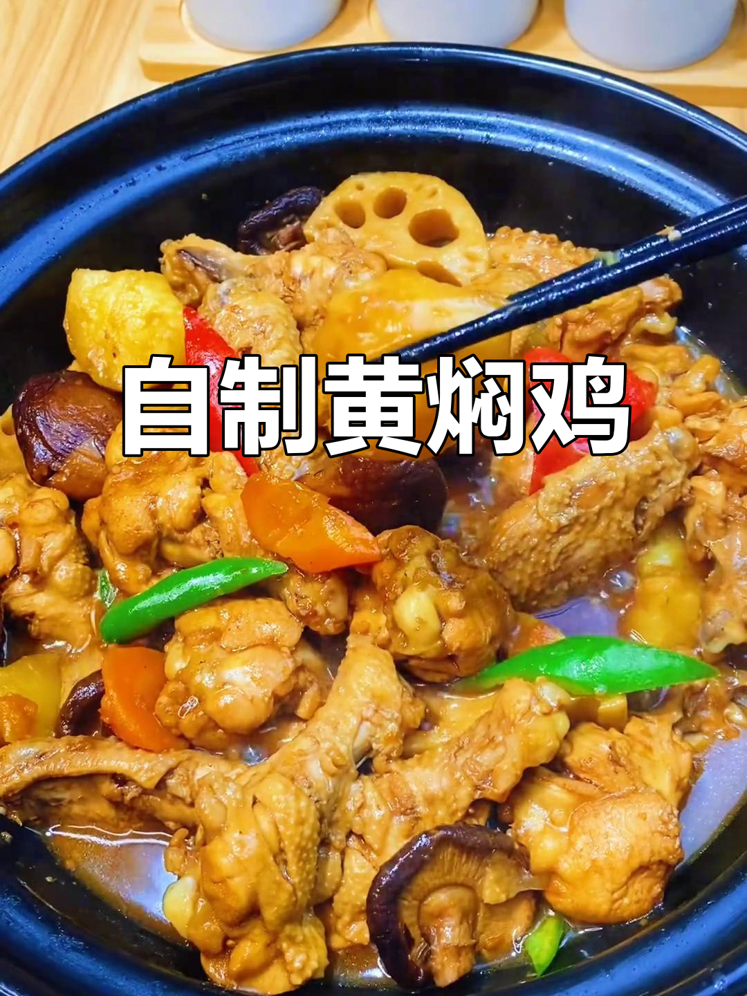 黄焖鸡这样做，米饭多备几碗！鲜香四溢的砂锅炖法