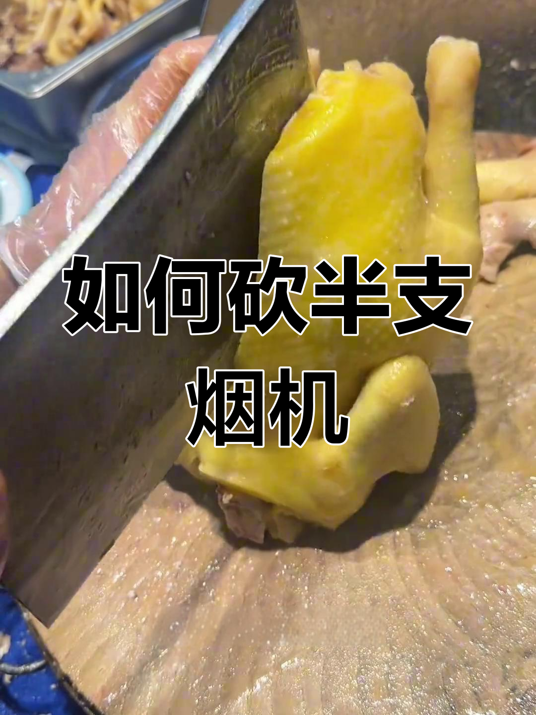 半只阉鸡的完美切割技巧