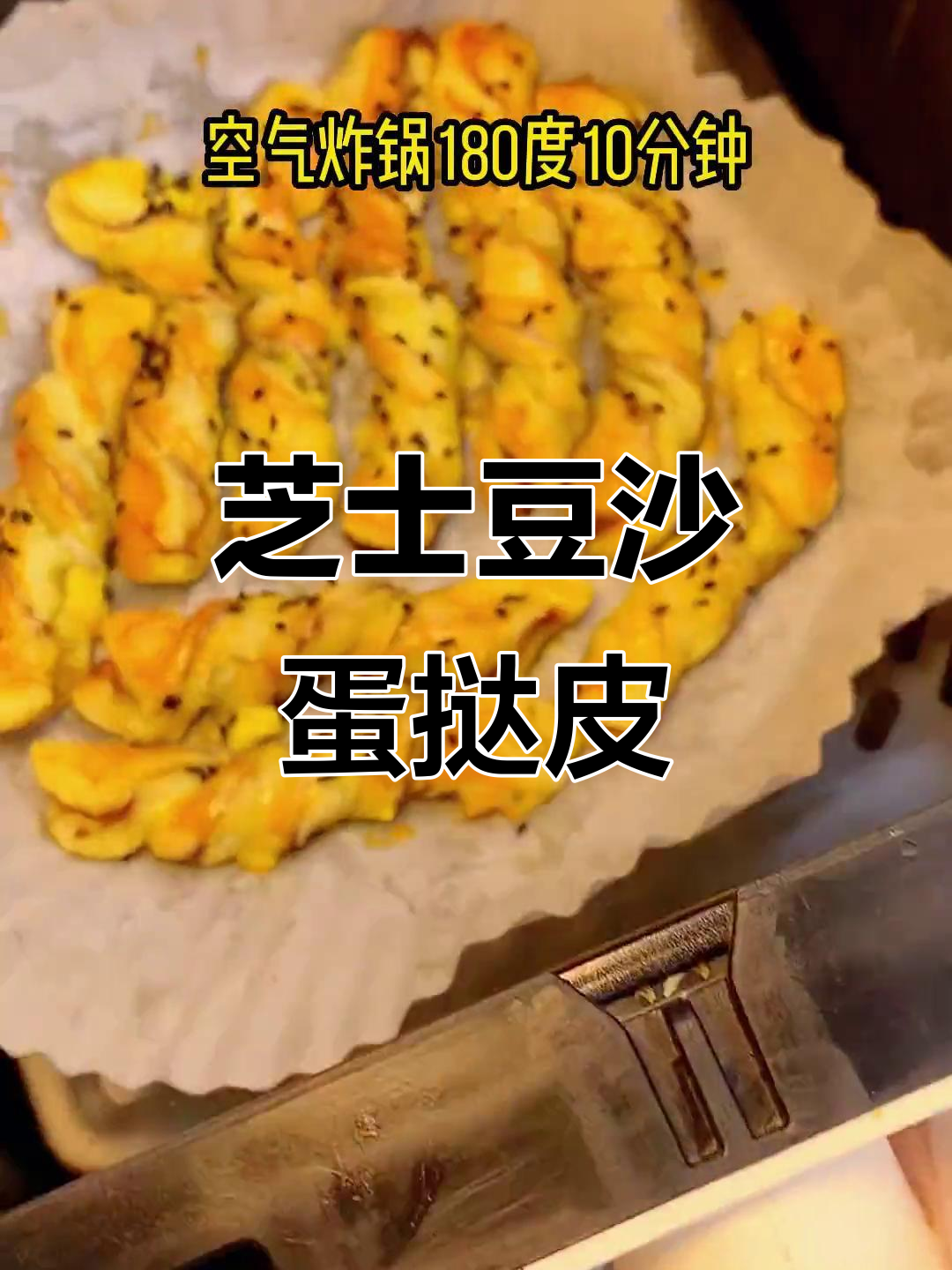 蛋挞皮变豆沙扭扭酥,空气炸锅轻松做!