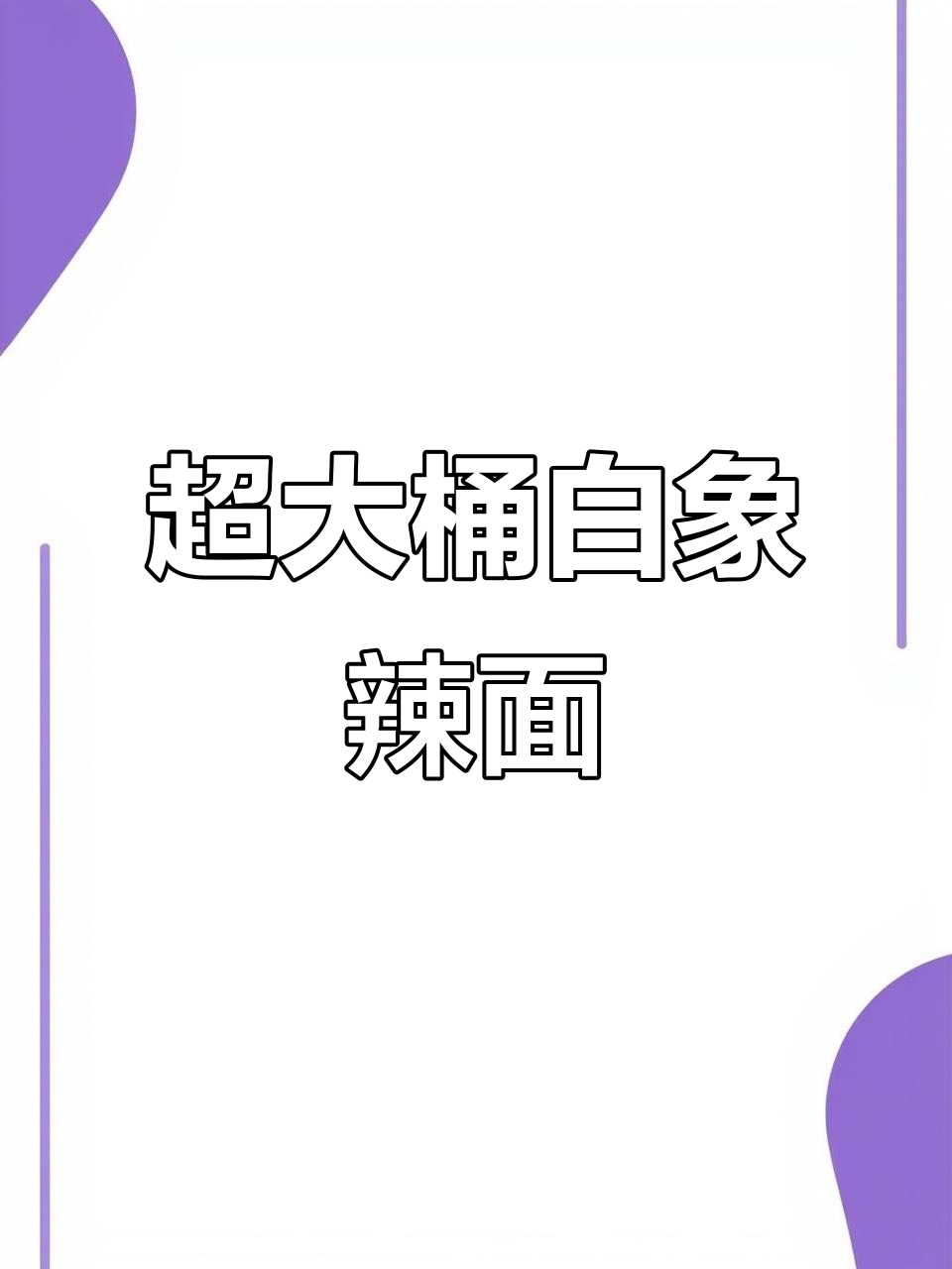 白象超大桶红油爆浆牛肉面，麻辣够味，6大桶超值外卖价