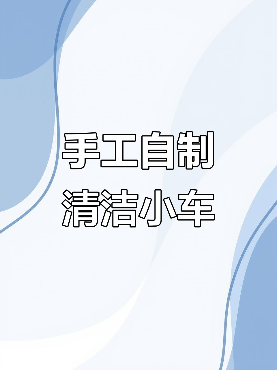 自制桌面清洁小车,创意满分!