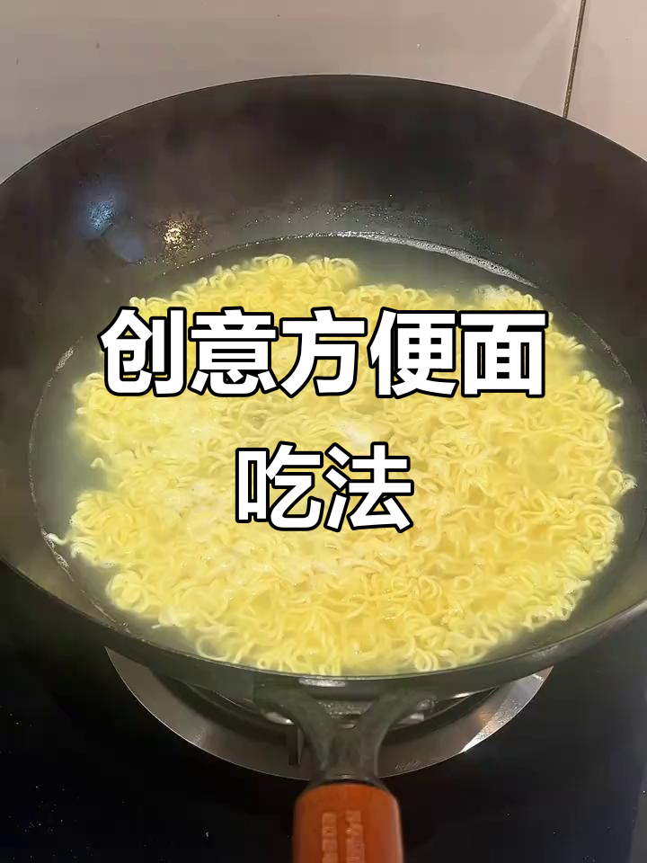 跟着抖音轻松做,方便面也能变出新花样,简单又好吃!