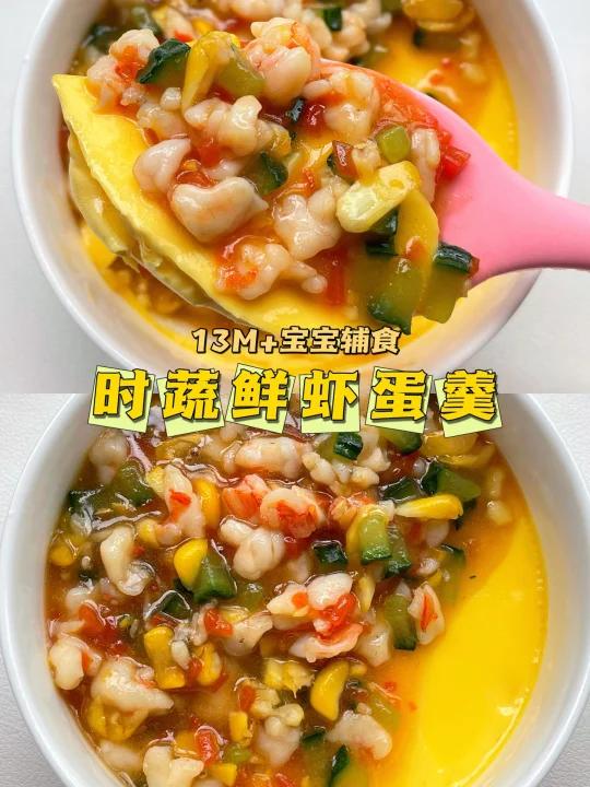 13M+宝宝辅食|时蔬鲜虾蛋羹