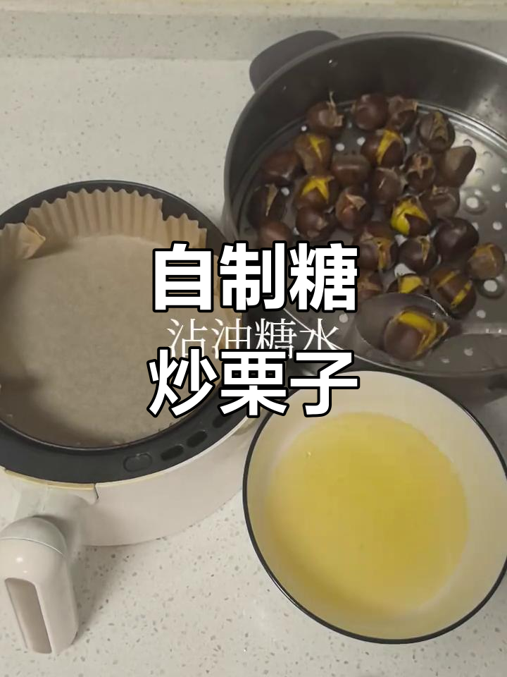 糖炒栗子新做法,空气炸锅轻松搞定