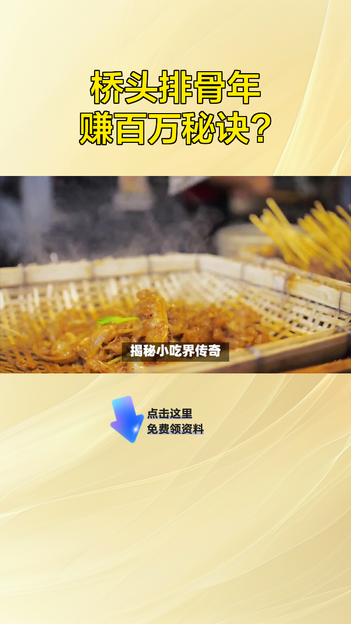 桥头排骨年赚百万秘诀?