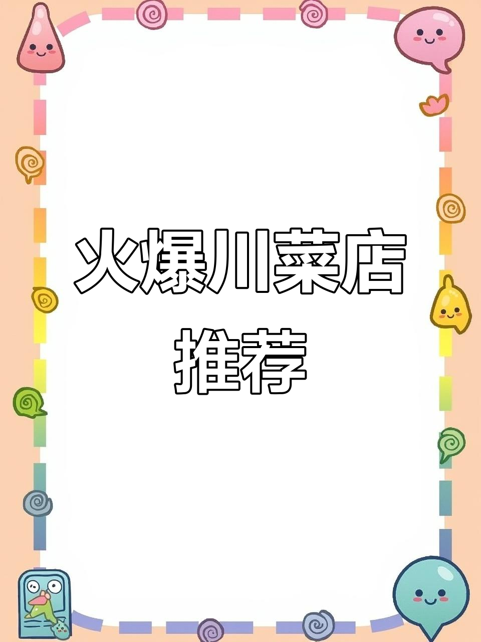 武汉最火川菜馆,辣到停不下来!回锅肉、酸辣鸡丁必试