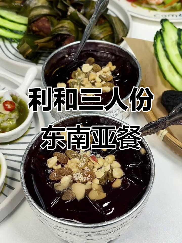 利和东南亚菜,99元三人套餐超值又美味