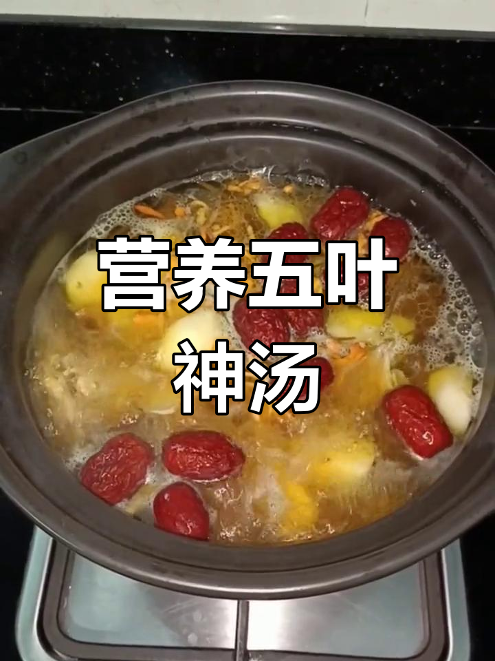 五叶神鸡汤,滋补养生又美味