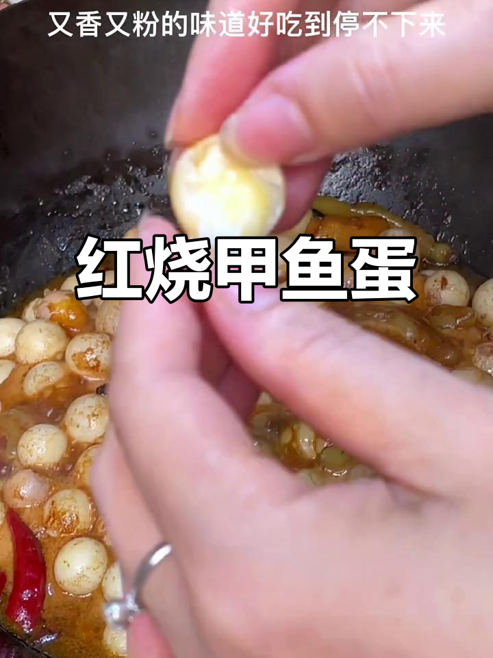 红烧甲鱼蛋,简单又美味,解馋必备!