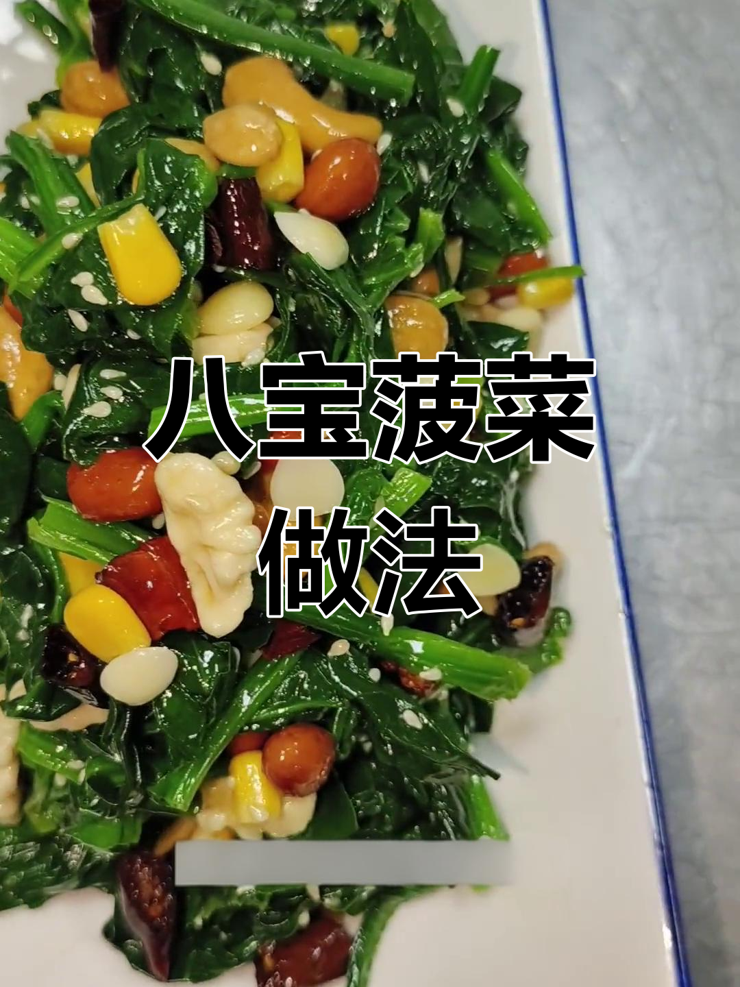 家常八宝菠菜,简单食材做出饭店味,亲戚朋友都夸大厨!