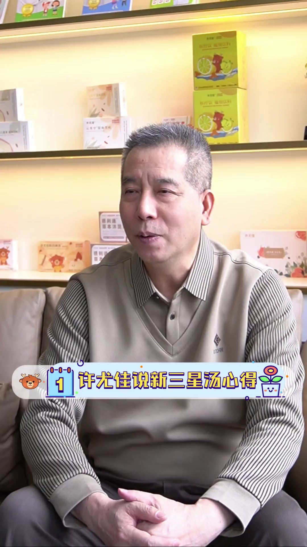 许尤佳说新三星汤心得