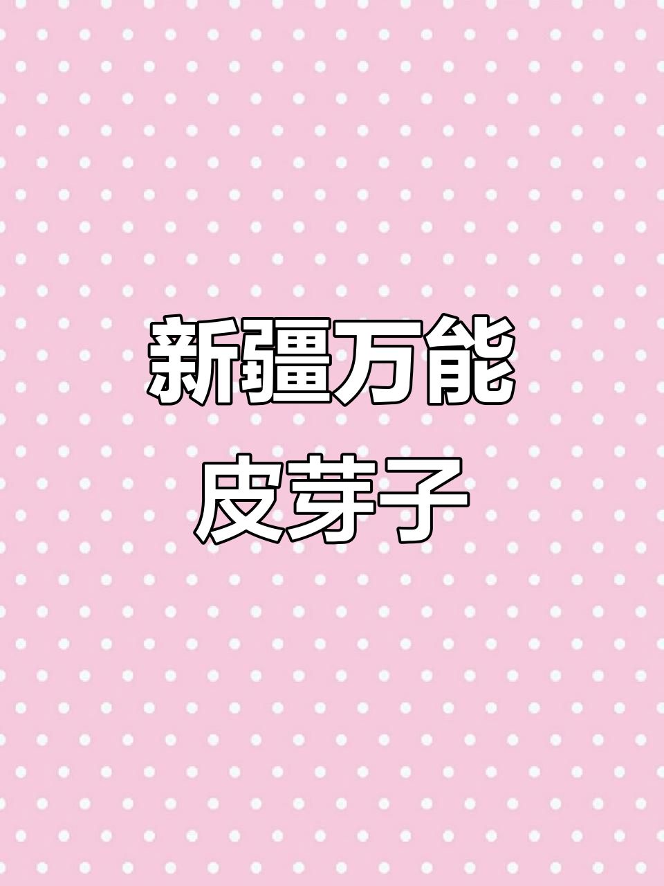 新疆“老虎菜”的秘密:皮芽子让每一道美食都更美味