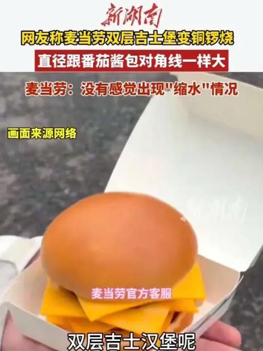 网友称麦当劳吉士堡变铜锣烧,直径跟番茄酱包对角线一样大。麦当劳:没有感觉出现“缩水”情况(