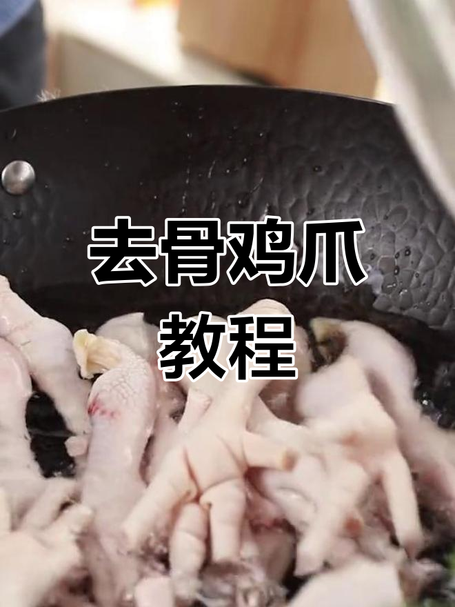 脱骨鸡爪的完美做法,轻松去骨