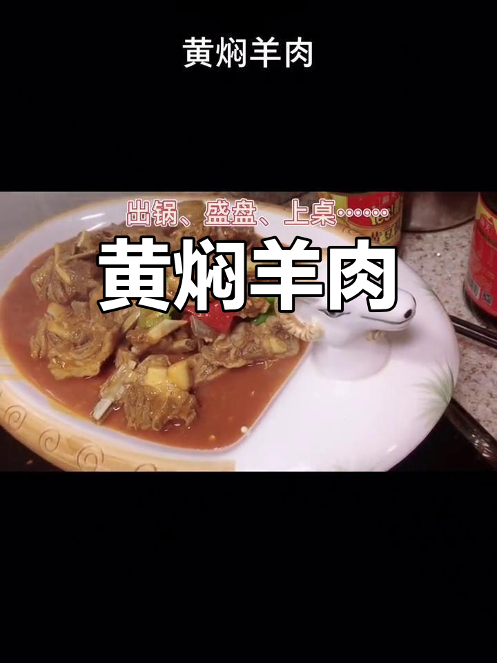 兰州黄焖羊肉,浓郁美味