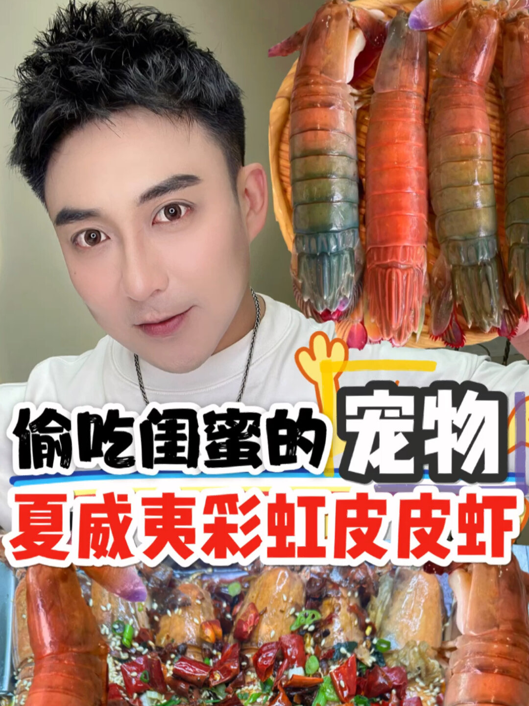 夏威夷彩虹皮皮虾