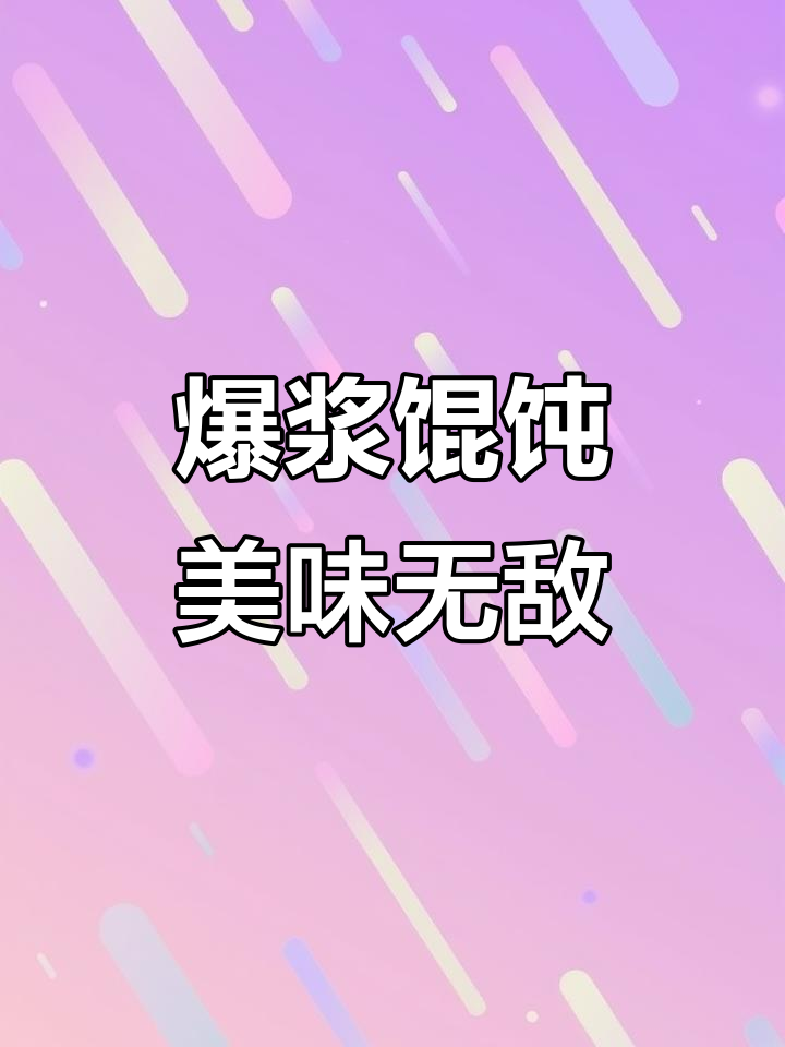 芝士玉米馄饨,爆浆口感绝妙,吃一次就停不下来!