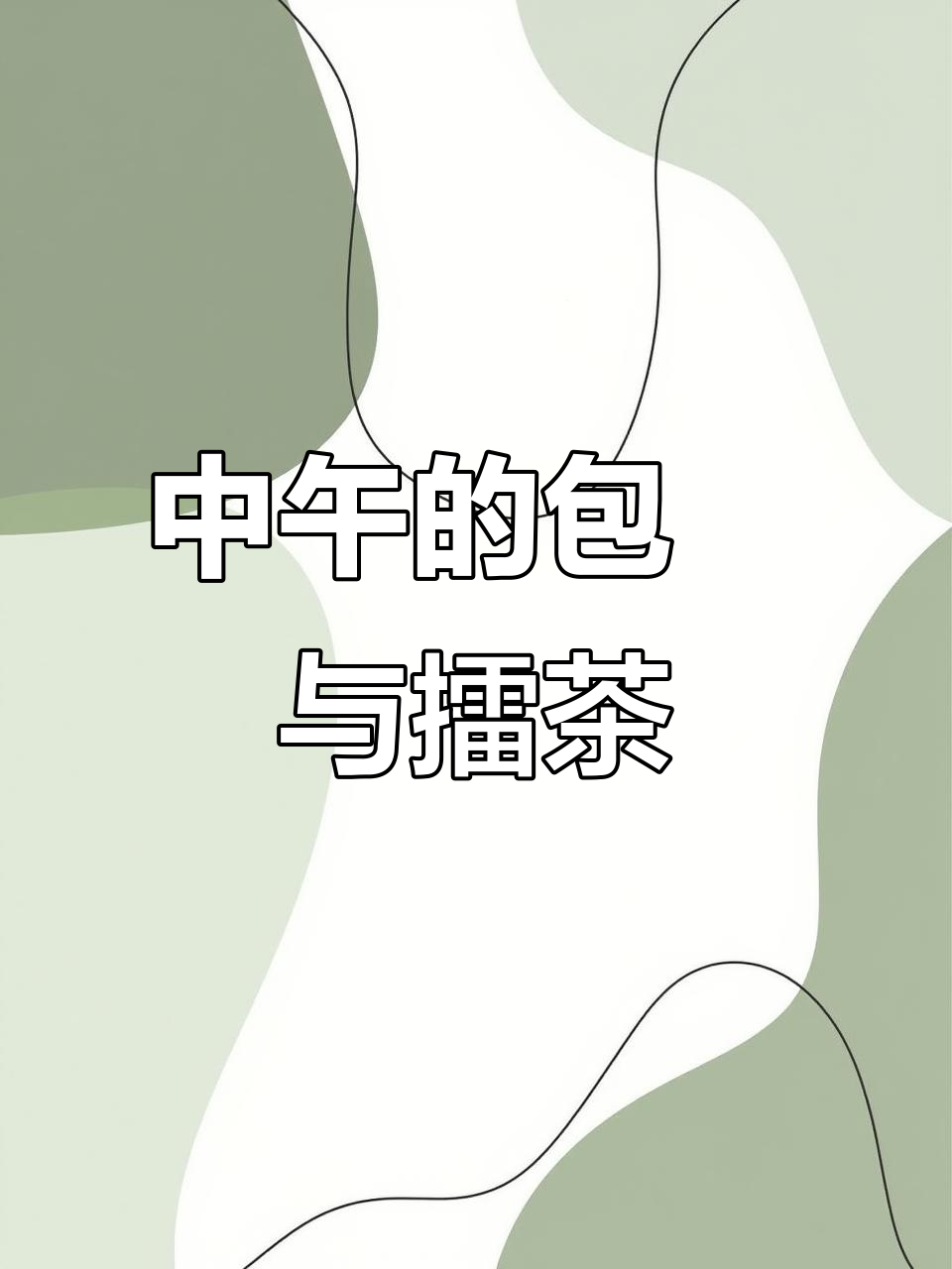 午餐必吃包粄配擂茶,地道美味不容错过