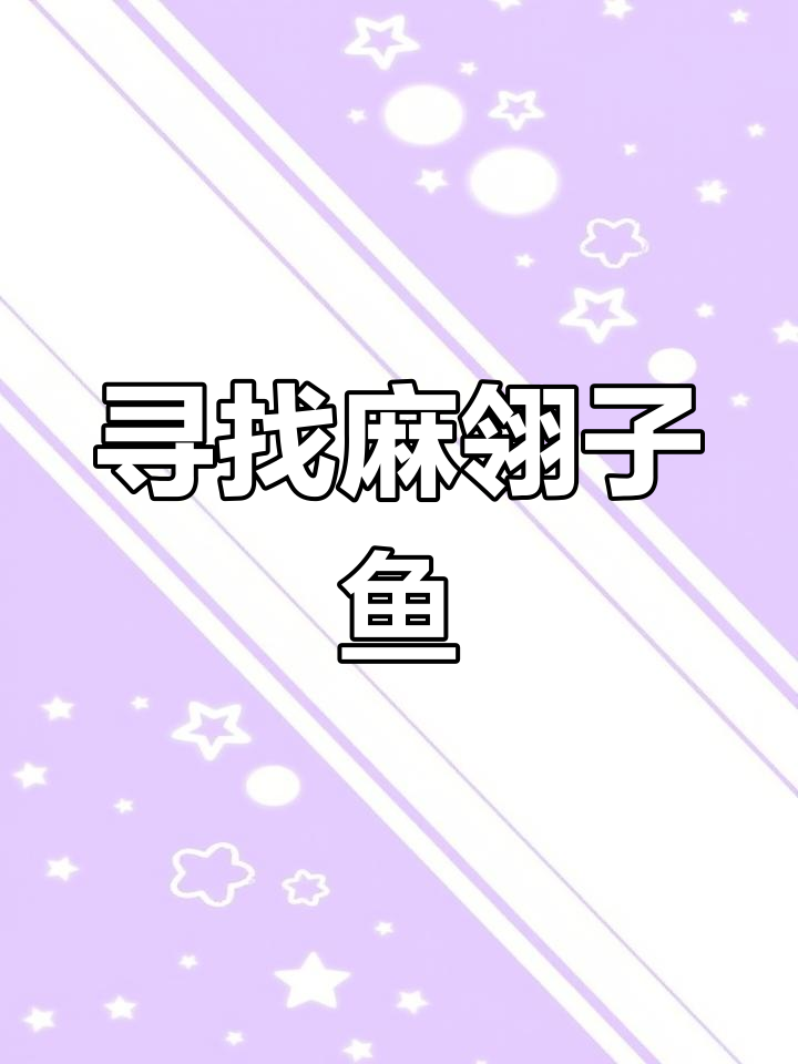 青川山溪里的麻翎子鱼,藏在石头下的神秘小鱼