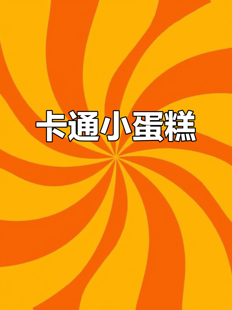 儿童节必备卡通蛋糕,简单快速制作,每个孩子都爱不释手!