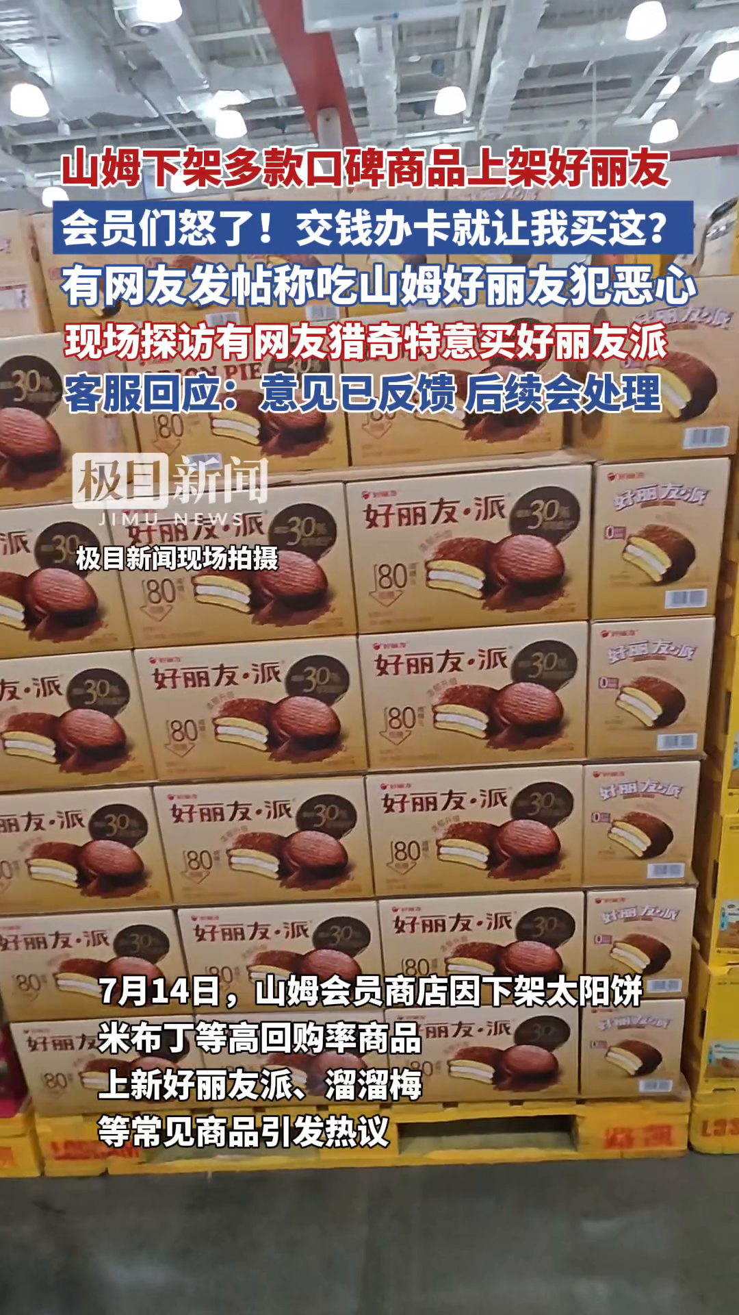 「视频」山姆上新会员却怒了,记者实探线下门店:有消费者因猎奇特意来买好丽友派