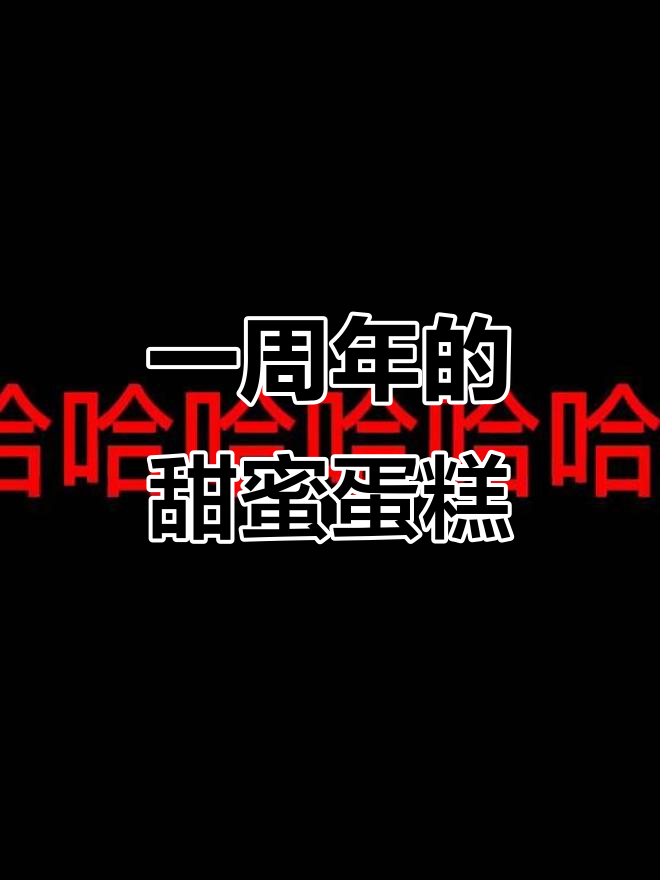 情侣周年蛋糕开吃，竟然这么可爱！