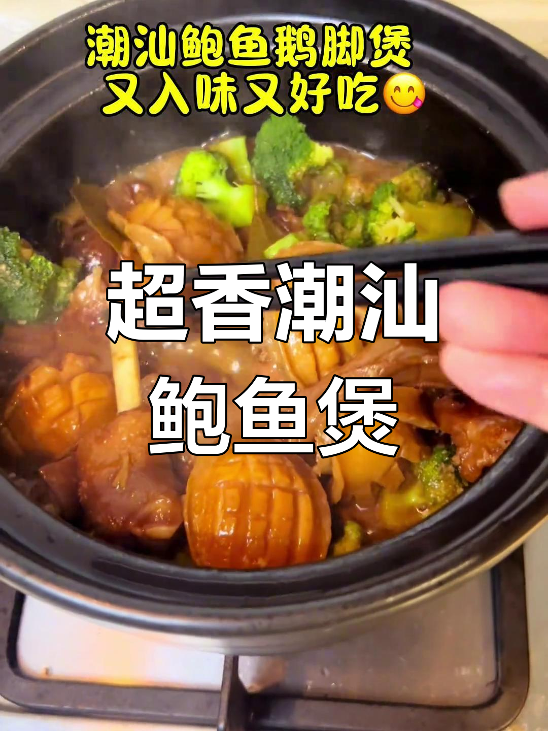 潮汕鲍鱼鹅脚煲,家常做法超入味